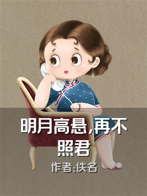 明月高悬，再不照君