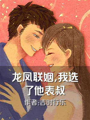 龙凤联姻，我选了他表叔