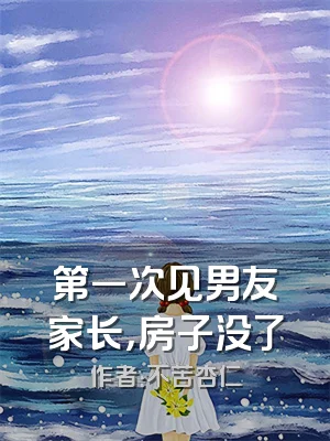 第一次见男友家长，房子没了