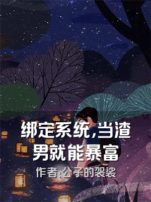 绑定系统，当渣男就能暴富