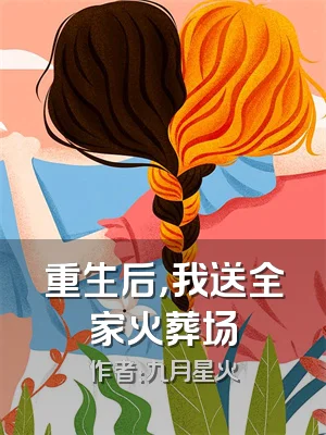 重生后，我送全家火葬场