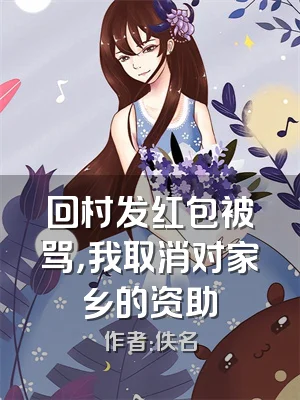 回村发红包被骂，我取消对家乡的资助