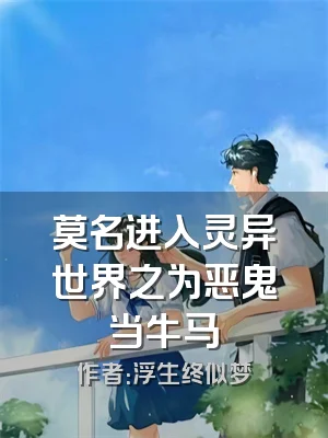 莫名进入灵异世界之为恶鬼当牛马