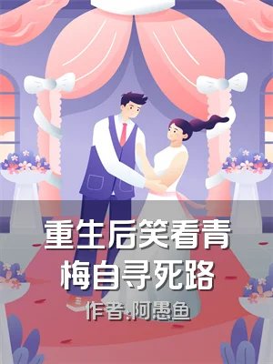 重生后笑看青梅自寻死路