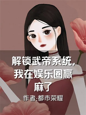 解锁武帝系统，我在娱乐圈赢麻了