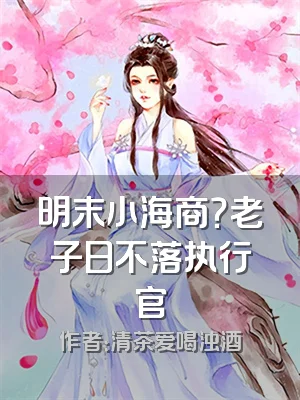 明末小海商？老子日不落执行官