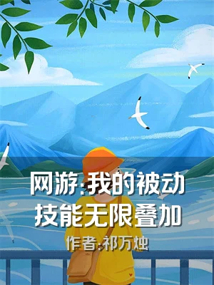网游：我的被动技能无限叠加