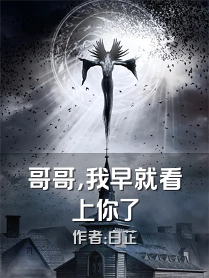 哥哥，我早就看上你了