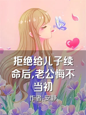 拒绝给儿子续命后，老公悔不当初