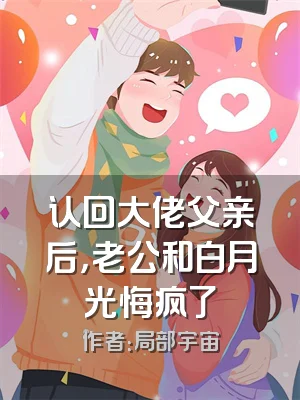 认回大佬父亲后，老公和白月光悔疯了