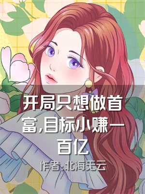 开局只想做首富，目标小赚一百亿