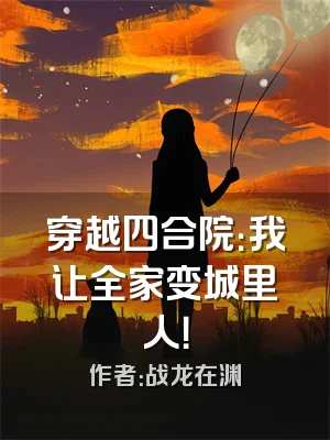 穿越四合院：我让全家变城里人！