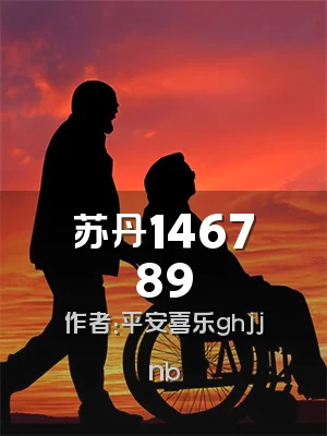 苏丹146789