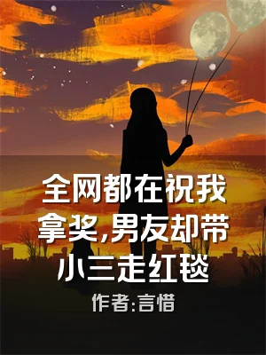 全网都在祝我拿奖，男友却带小三走红毯