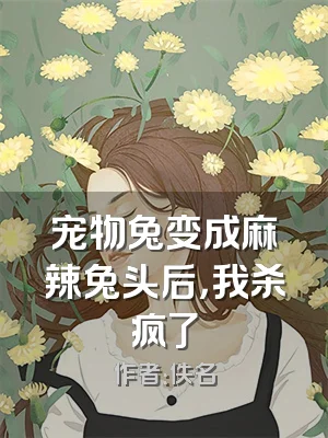 宠物兔变成麻辣兔头后，我杀疯了