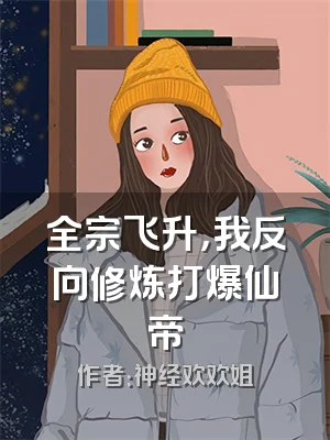 全宗飞升，我反向修炼打爆仙帝