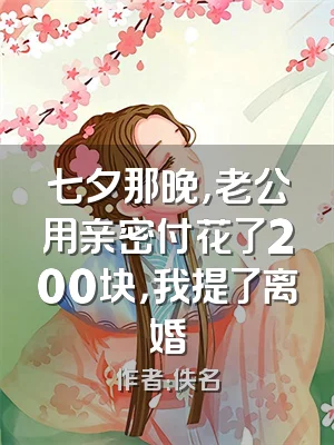 七夕那晚，老公用亲密付花了200块，我提了离婚