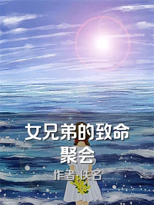 女兄弟的致命聚会