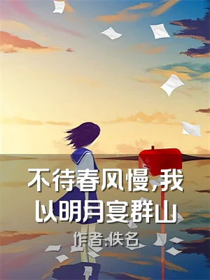 不待春风慢，我以明月宴群山
