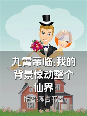 九霄帝临：我的背景惊动整个仙界