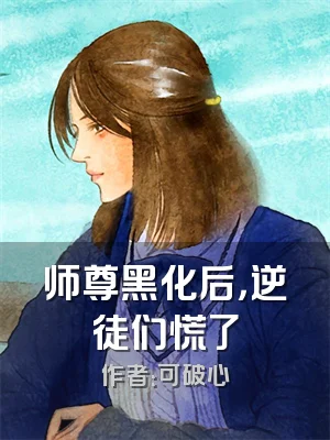 师尊黑化后，逆徒们慌了