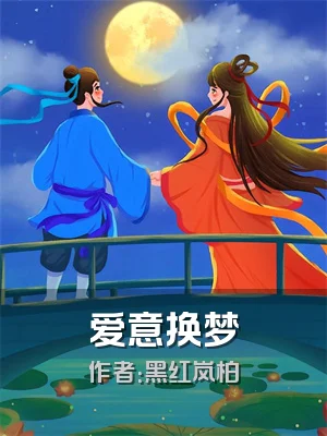 爱意换梦