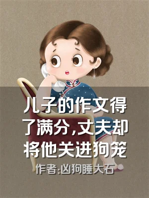 儿子的作文得了满分，丈夫却将他关进狗笼