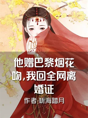 他赠巴黎烟花吻，我回全网离婚证