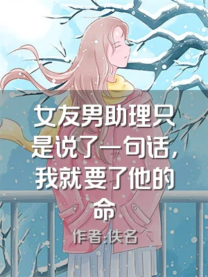 女友男助理只是说了一句话，我就要了他的命