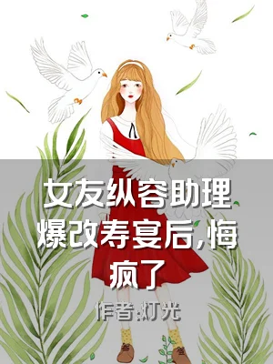 女友纵容助理爆改寿宴后，悔疯了