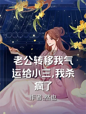 老公转移我气运给小三，我杀疯了