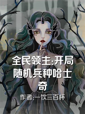 全民领主：开局随机兵种哈士奇