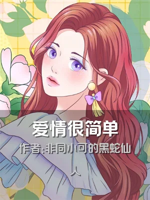 爱情很简单
