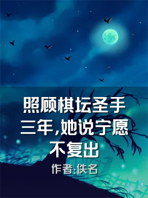 照顾棋坛圣手三年，她说宁愿不复出