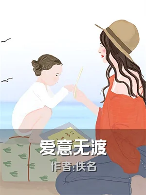 爱意无渡