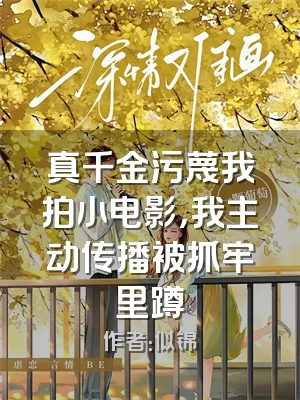 真千金污蔑我拍小电影，我主动传播被抓牢里蹲