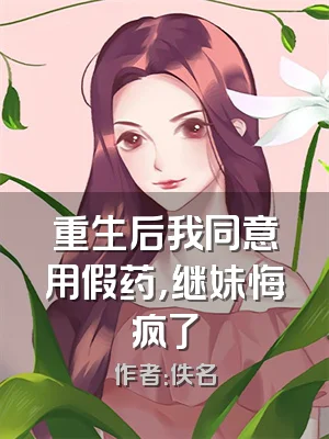 重生后我同意用假药，继妹悔疯了