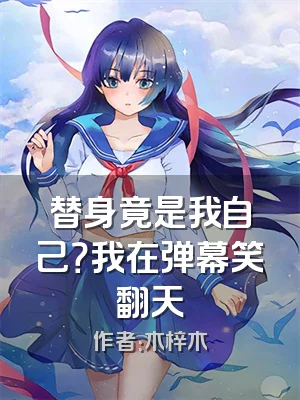 替身竟是我自己？我在弹幕笑翻天