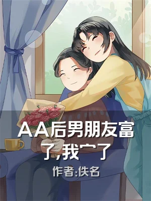 AA后男朋友富了，我穷了