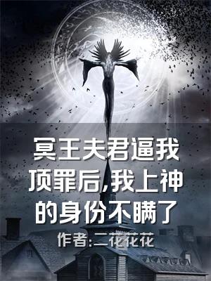 冥王夫君逼我顶罪后，我上神的身份不瞒了