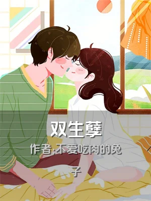 双生孽
