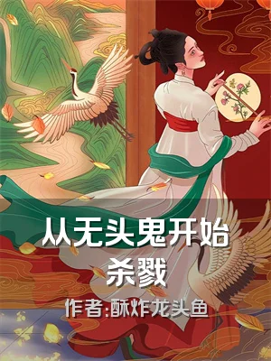 从无头鬼开始杀戮