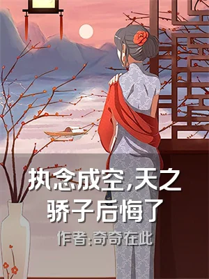 执念成空，天之骄子后悔了