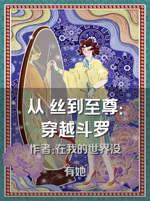 从屌丝到至尊：穿越斗罗