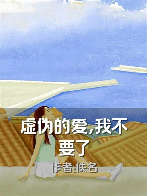 虚伪的爱，我不要了