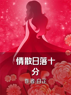 情散日落十分