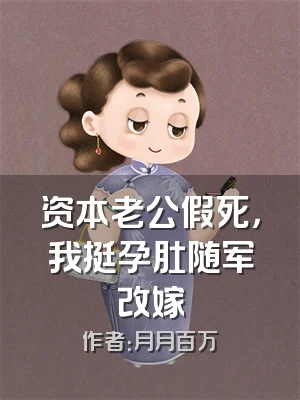资本老公假死，我挺孕肚随军改嫁