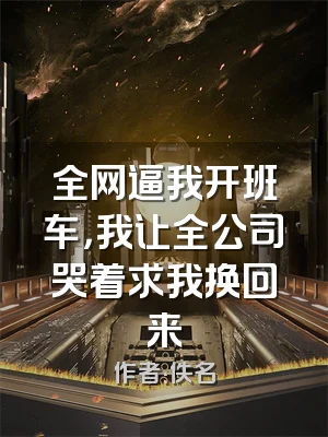 全网逼我开班车，我让全公司哭着求我换回来