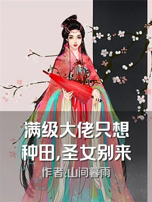 满级大佬只想种田，圣女别来