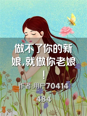 做不了你的新娘，就做你老娘！